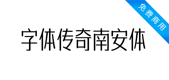 字体传奇南安体