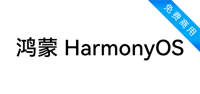 鸿蒙 HarmonyOS Sans
