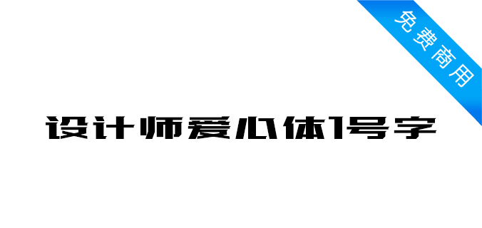 设计师爱心体1号字