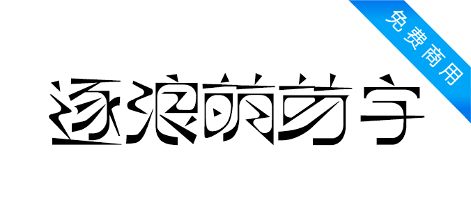 逐浪萌芽字免费字体效果