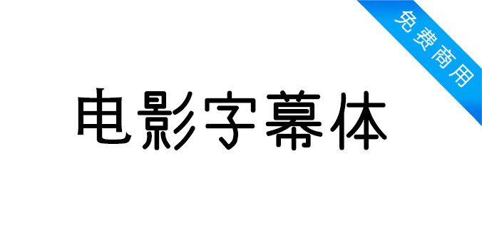 电影字幕体