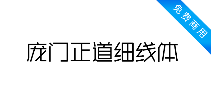 庞门正道细线体