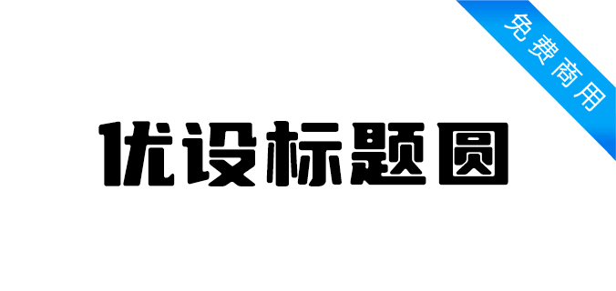 优设标题圆