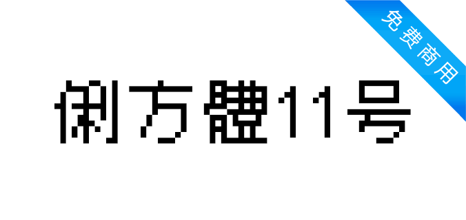 俐方体11号