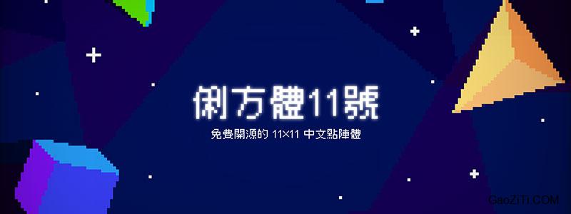 俐方体11号效果预览