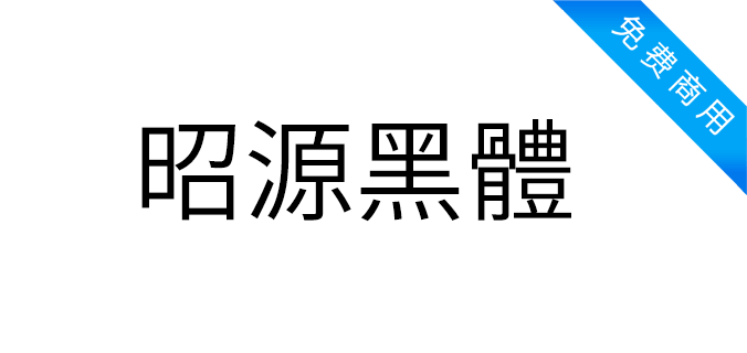 昭源黑体