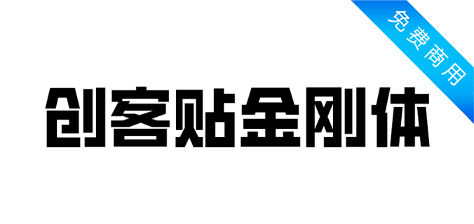 创客贴金刚体