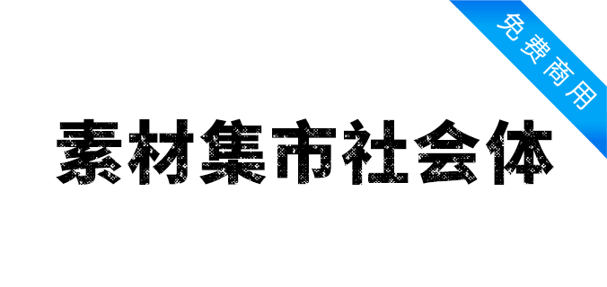 素材集市社会体