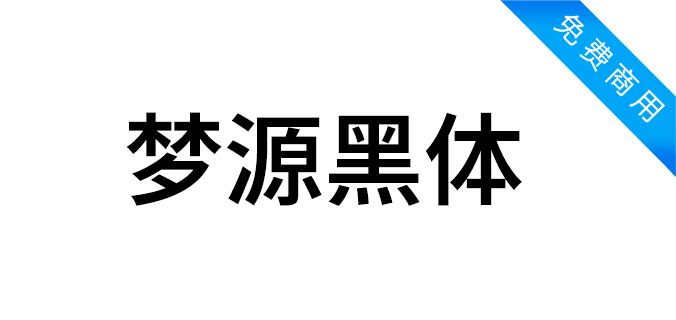 梦源黑体