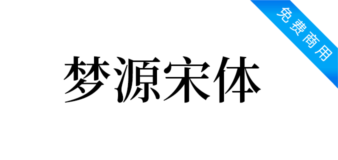 梦源宋体