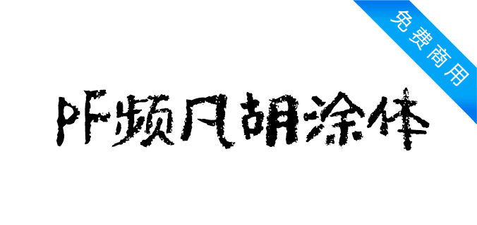 PF频凡胡涂体