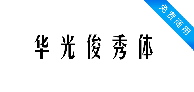 华光俊秀体