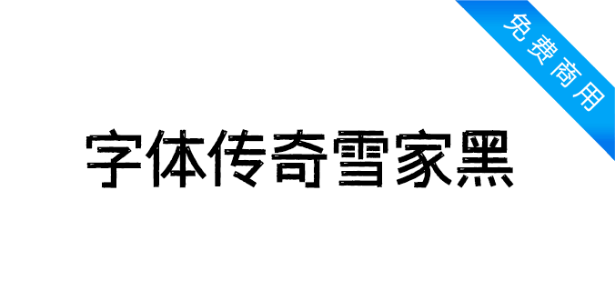 字体传奇雪家黑