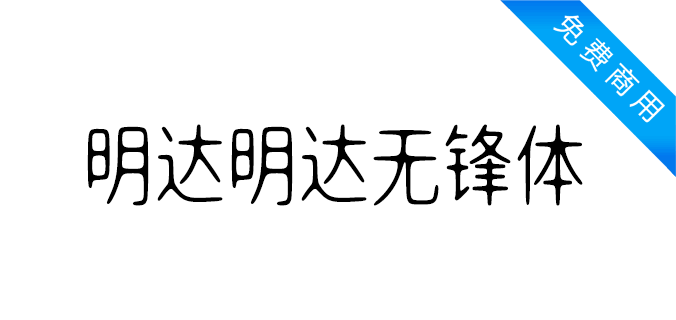 明达明达无锋体