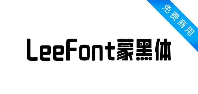 LeeFont蒙黑体