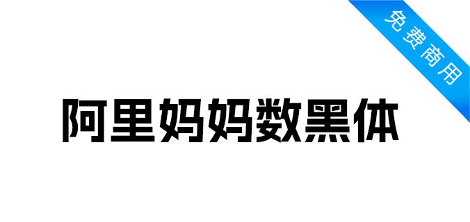 阿里妈妈数黑体