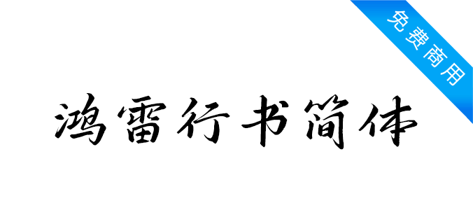 鸿雷行书简体