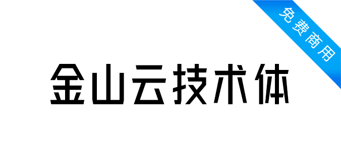 金山云技术体