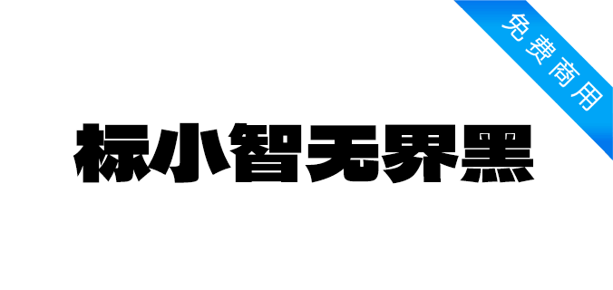 标小智无界黑