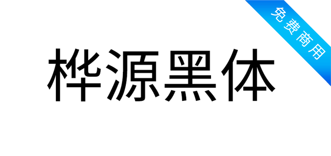 桦源黑体