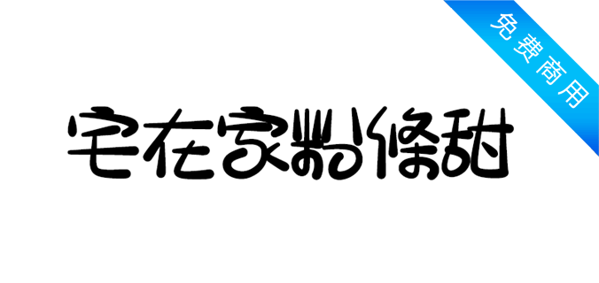 宅在家粉條甜