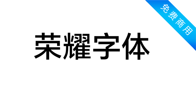 荣耀字体