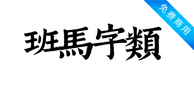 班马字类