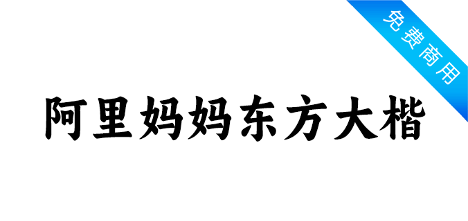 阿里妈妈东方大楷免费字体效果