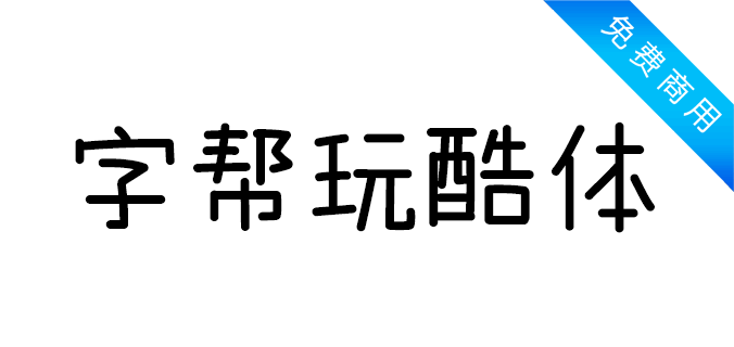 字帮玩酷体