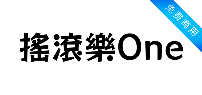 摇滚乐 One