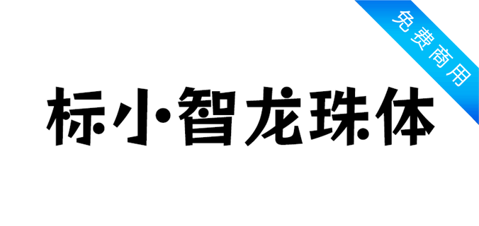 标小智龙珠体免费字体效果