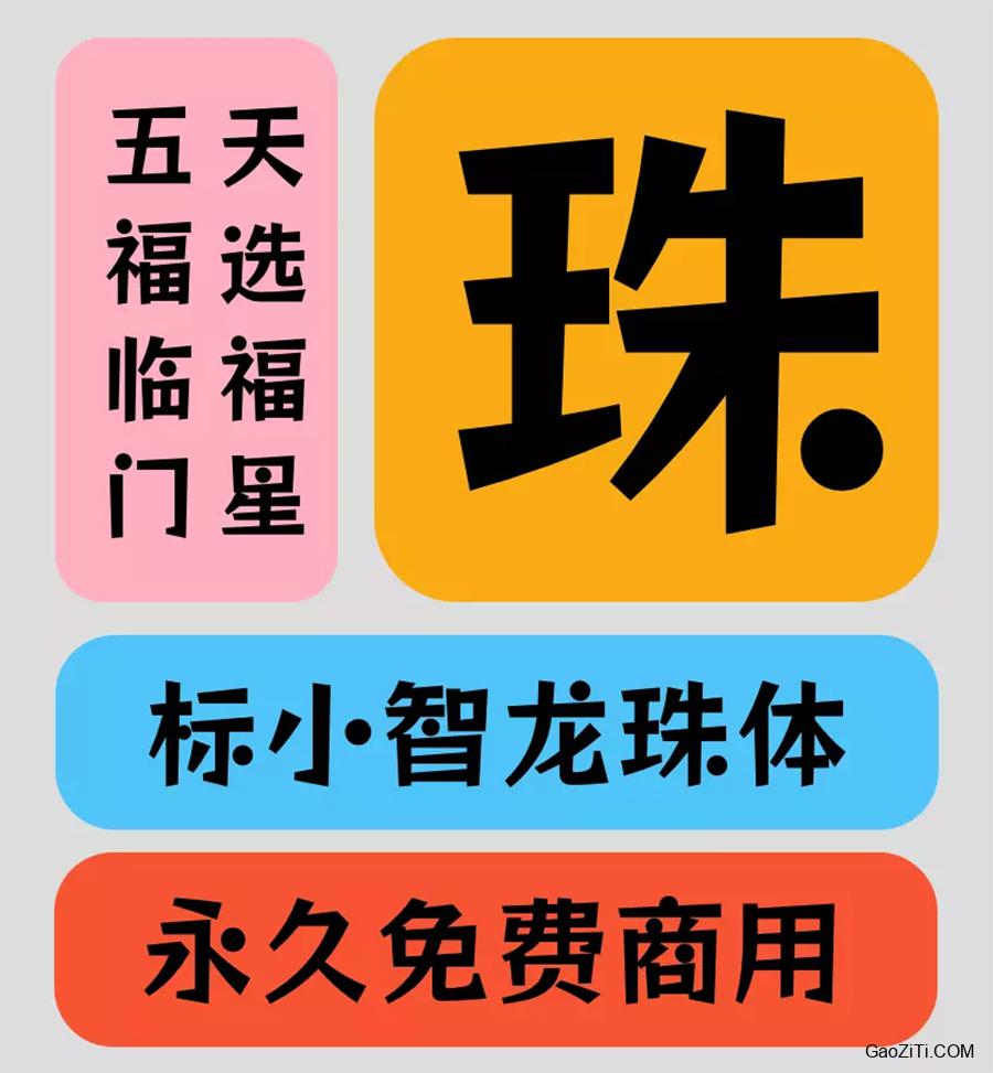 标小智龙珠体效果预览