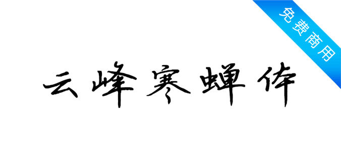 云峰寒蝉体免费字体效果