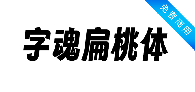 字魂扁桃体免费字体效果