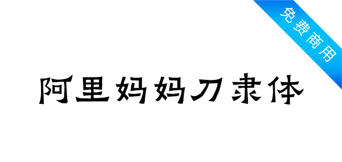 阿里妈妈刀隶体