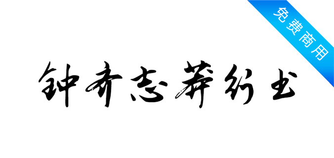 钟齐志莽行书免费字体效果