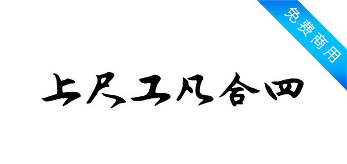 润植家工尺谱字体